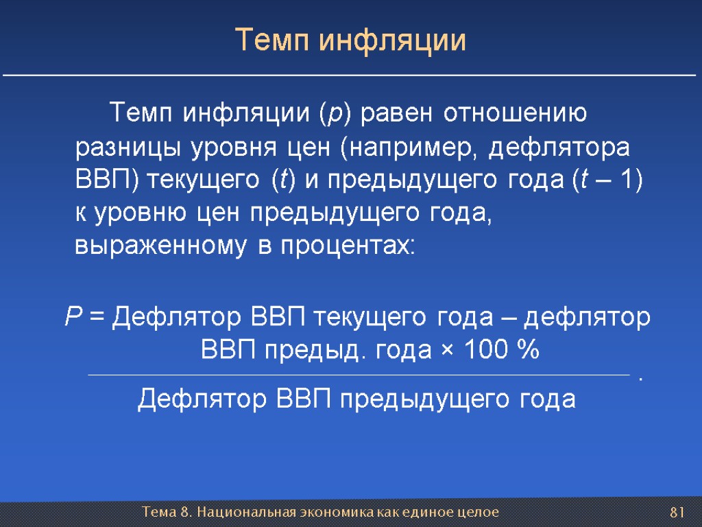 Тема 8. Национальная экономика как единое целое 81 Темп инфляции (p) равен отношению разницы